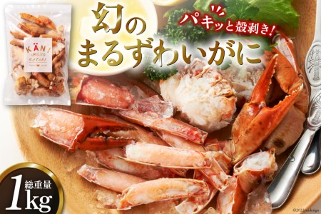 大人気！リピーター続出 まるずわいがに 肩脚肉 総重量1kg (3-5肩相当) [カネダイ 宮城県 気仙沼市 20562789] かに カニ かに物語 まるズワイガニ 丸ずわいがに マルズワイガニ 蟹 ずわい