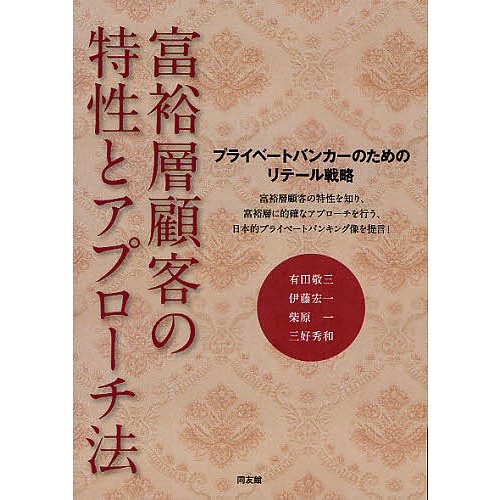 富裕層顧客の特性とアプローチ法 プライベートバンカーのためのリテール戦略 有田敬三 伊藤宏一 柴原一