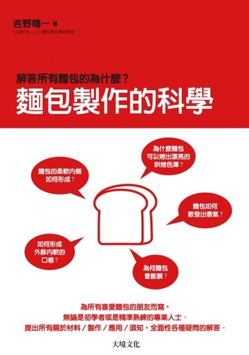 麵包製作的科學：解答所有麵包的為什麼？[二手書_良好]