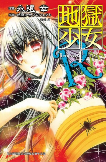 【電子書】地獄少女 Returns(4)