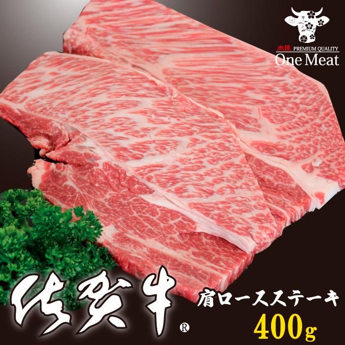 佐賀牛 肩ロース ステーキ 400g (200g*2枚)   黒毛和牛 牛肉 贈り物 プレゼント ギフト お歳暮 お中元 パーティー 記念日 お祝い 送料無料