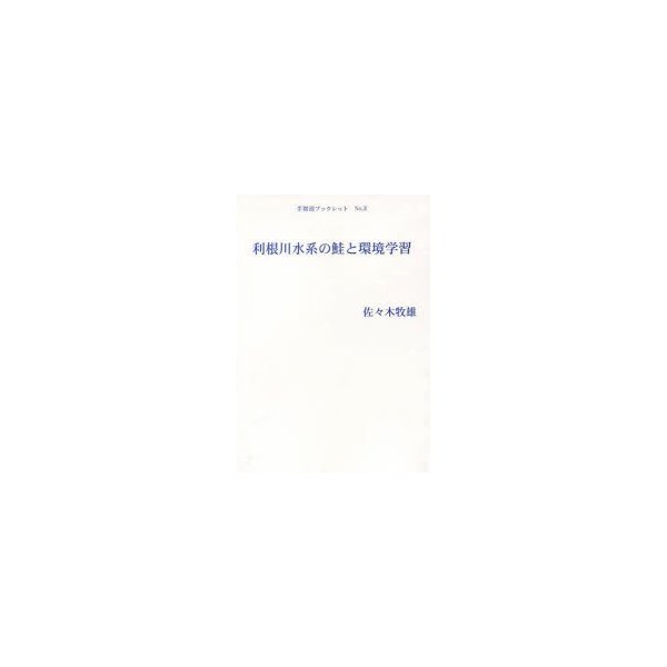 利根川水系の鮭と環境学習