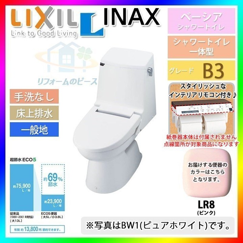 BC-B10PU_LR8+DT-B253U-R_LR8] INAX 一体型シャワートイレ 手洗なし ピンク ベーシア B3 暖房便座  LINEショッピング