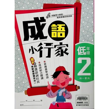 【國小國語成語】南一-成語小行家-低2(2年級)(林老書升學專門店)(網路書店)