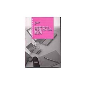 理学療法学生のための症例レポートの書き方   小林寿絵  〔本〕