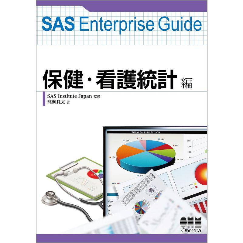 SAS Enterprise Guide 保健・看護統計編