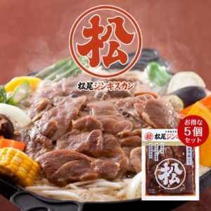 松尾ジンギスカン 味付特上ラム 400ｇ×5個セット 成吉思汗 羊肉 北海道