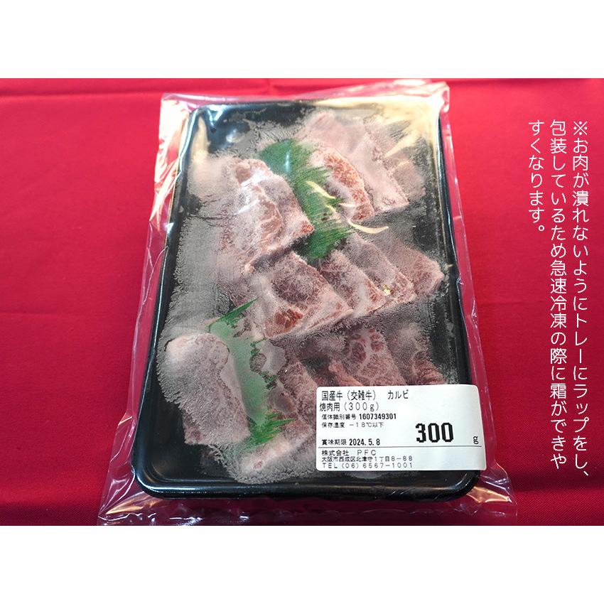 国産牛(交雑牛) カルビ 焼肉用（300g）(１〜２人前)