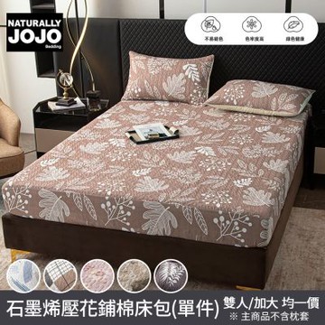 【NATURALLY JOJO】石墨烯壓花鋪棉床包(雙人/加大 均一價/床包/抗菌床包/鋪棉床包)