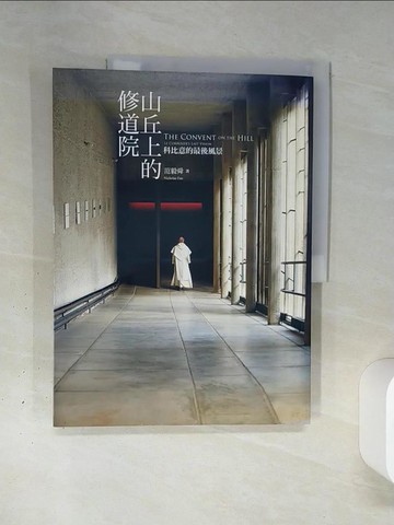 【書寶二手書T2／攝影_QGM】山丘上的修道院：科比意的最後風景_范毅舜