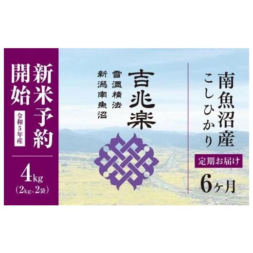 ふるさと納税 新潟県 南魚沼市 雪温精法　南魚沼産こしひかり4kg×全6回