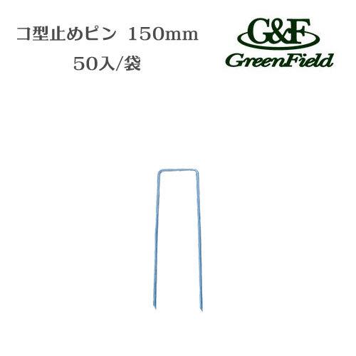 コ型止めピン 150mm P-150-50 防草シート 人工芝 半永久 砂利下 グリーンフィールド