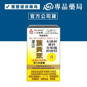 人生製藥 渡邊 葉黃素 (金盞花萃取物) 複方軟膠囊 60粒/盒 專品藥局 【2005413】