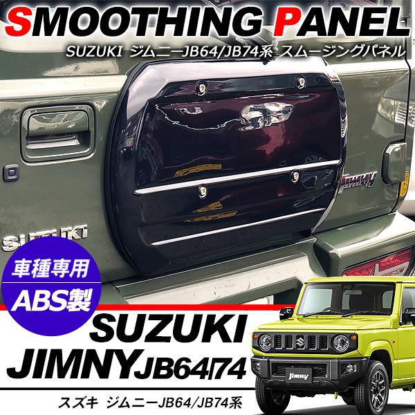 ジムニー JB64W シエラ JB74W スムージングパネル バックドア スペア