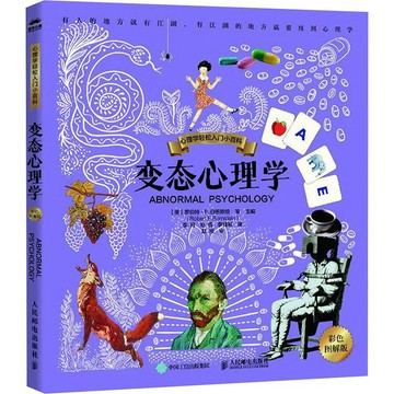 正版有貨🔥變態心理學 彩色圖解版 人民郵電出版社