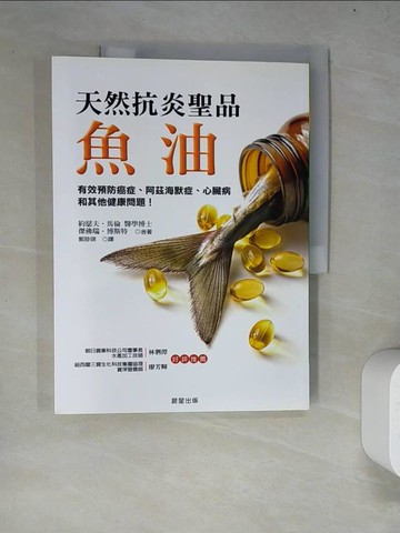 【書寶二手書T3／養生_R8Y】魚油-天然抗炎聖品_約瑟夫．馬倫
