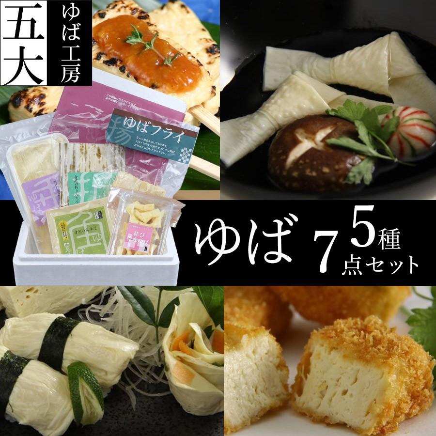 厳選ゆば5種7個セット　あけぼの大豆国産大豆100％使用　身延町湯葉　ゆば工房五大　F-F　贈り物　お取り寄せ　ギフト　贈答品　LINEショッピング