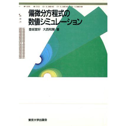 偏微分方程式の数値シミュレーション／登坂宣好，大西和栄