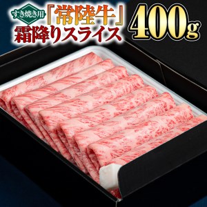  霜降りスライス（すき焼き用）400g (茨城県共通返礼品) 国産牛 和牛 お肉 ブランド牛