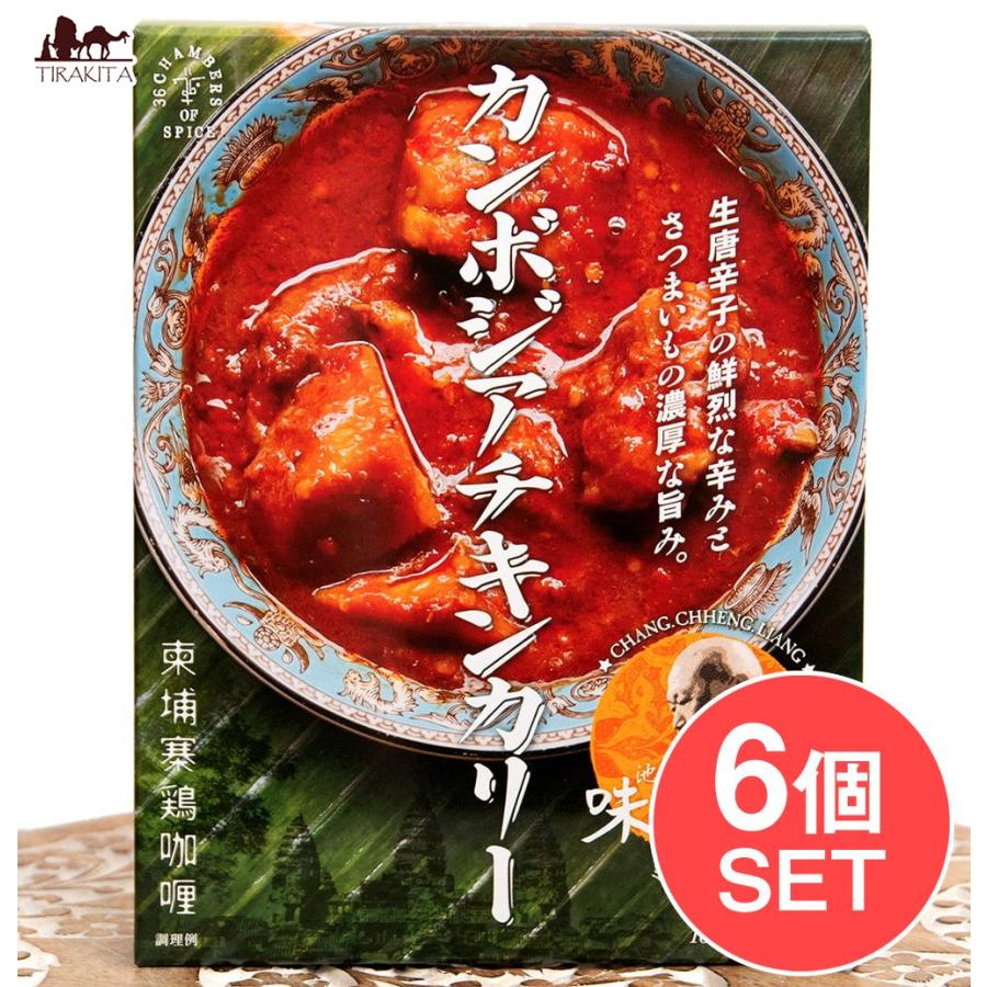 セット レトルトカレー 辛口 カンボジア (送料無料・6個セット)カンボジアチキンカリー