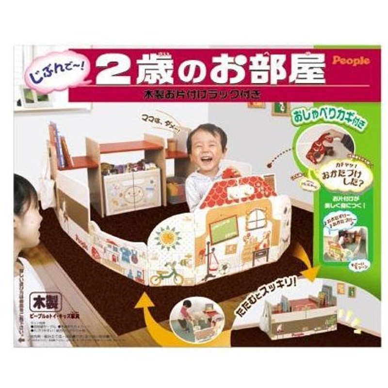 2歳のお部屋 木製おもちゃラック付 子供用サークル ピープル People おもちゃ ギフト 遊具 ままごと テントハウス 知育玩具 安心 安全 誕生日プレゼント Baby 通販 Lineポイント最大0 5 Get Lineショッピング