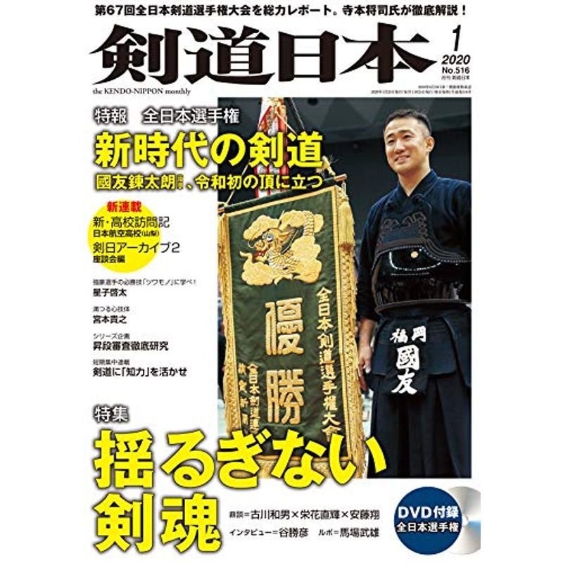 剣道日本 2020年 1月号 DVD付 雑誌