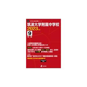 翌日発送・筑波大学附属中学校 ２０２３年度