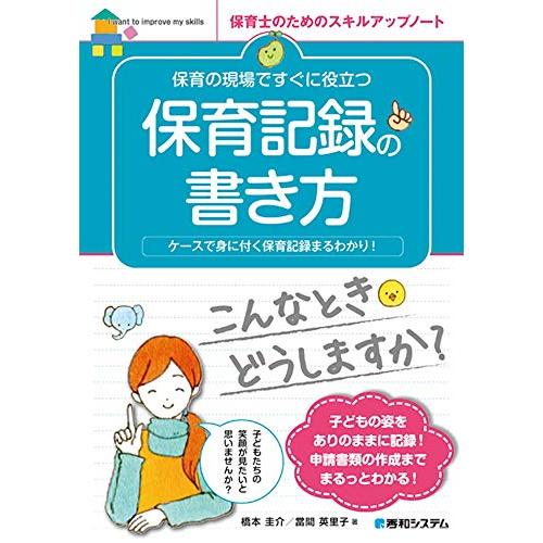 保育の現場ですぐに役立つ 保育記録の書き方