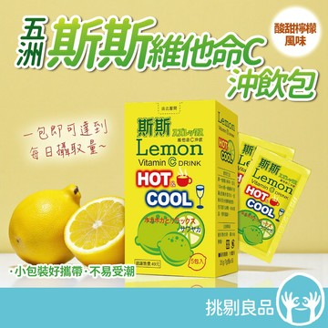 五洲 斯斯維他命C沖飲 5包/盒 維生素C 抗氧化 斯斯沖泡飲 營養補給 日常保養 冰沖熱泡 攜帶方便 挑剔良品