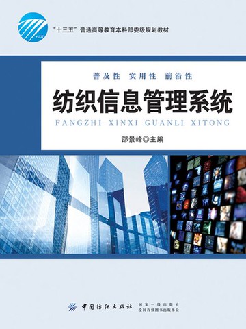 【電子書】纺织信息管理系统