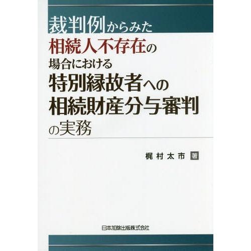 裁判例からみた相続人不存在の場合における特別縁故者への相続財産分与