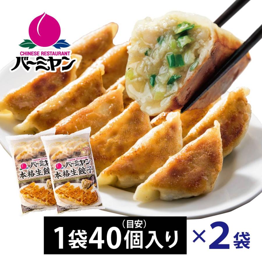 餃子 冷凍 バーミヤン 1袋 目安40個入り×2袋 80個 1個約23g すかいらーく