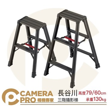Hasegawa 長谷川 攝影梯 60cm 79cm 載重130kg 快收款 鋁梯 展場必備 ◎相機專家◎