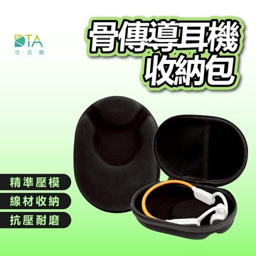 聆翔 骨傳導耳機收納包｜耳掛式耳機收納包 耳機收納 運動耳機收納 黑色耳機收納包 拉鍊收納包 耳機硬殼收納包 完美生活館