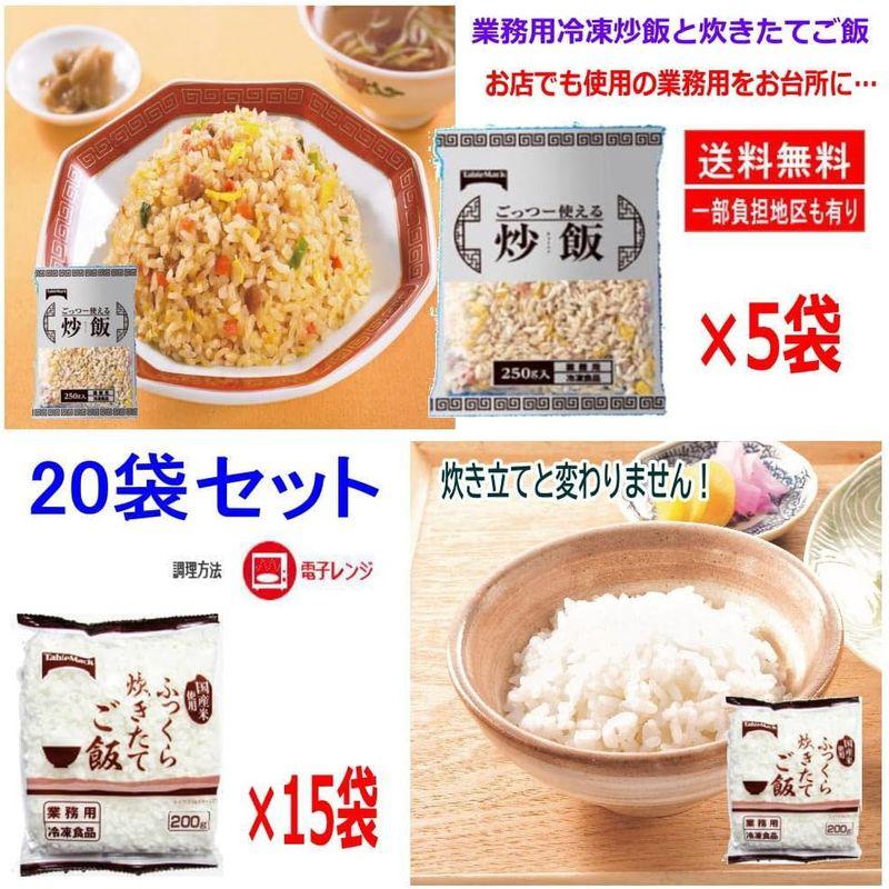 冷凍食品 テーブルマークの業務用冷凍 炒飯 炊きたてごはんのレンチン 20袋セット