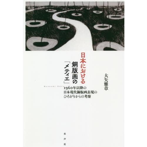 翌日発送・日本における銅版画の メティエ 大矢雅章