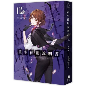 重生使用說明書(05)