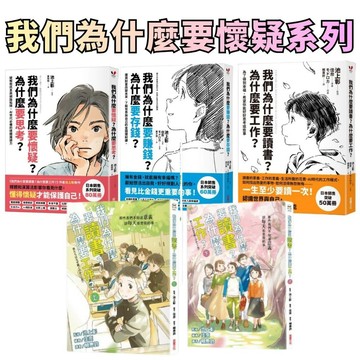 ⭐田畝文創⭐采實文化我們為什麼要懷疑 為什麼要思考 我們為什麼要賺錢 為什麼要存錢我們為什麼要讀書 為什麼要工作