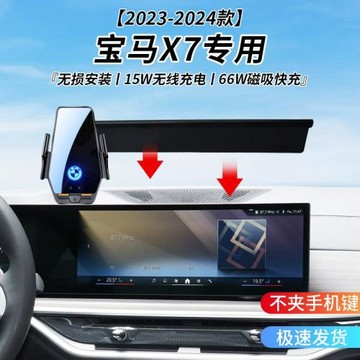 寶馬X7專用車載無線充支架2023-2024年智能紅外感應充電導航支架