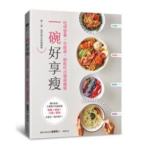 一碗好享瘦：吃得營養，也能瘦，輕鬆吃出健康體態 - 四種類型、共55道人氣「健康碗」料理