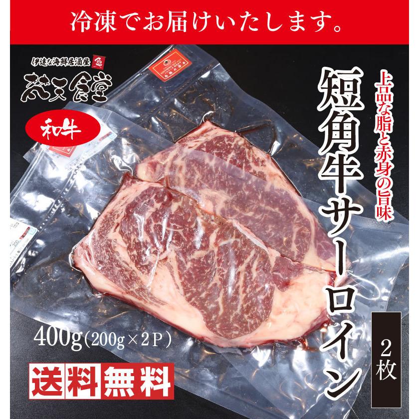 短角牛 の サーロインステーキ 2枚（1枚200g） 送料無料 ！ 赤身 と脂のバランスが良い旨味たっぷりのサーロインです！　和牛　短角牛