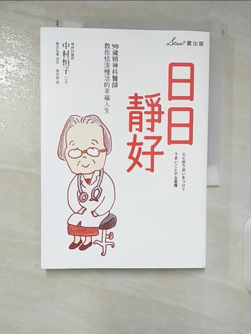 【書寶二手書T2／勵志_CK4】日日靜好：90歲精神科醫師教你恬淡慢活的幸福人生_中村恒子, 奧田弘美,  賴詩韻