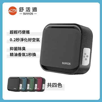 SUVIOS舒活適-Snano 隨身滅菌空氣淨化抑菌除臭機(四色可選)綠色