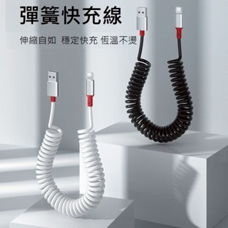 伸縮充電線 車用快充 彈簧車用快充線 Type-C傳輸線 iphone充電線 三星充電線 蘋果充電線 彈簧線充電線
