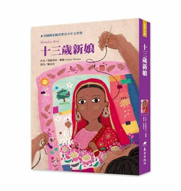 十三歲新娘（二版）[二手書_良好]