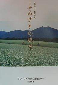 美しい日本のむらふるさとの風景 美しい日本のむら研究会