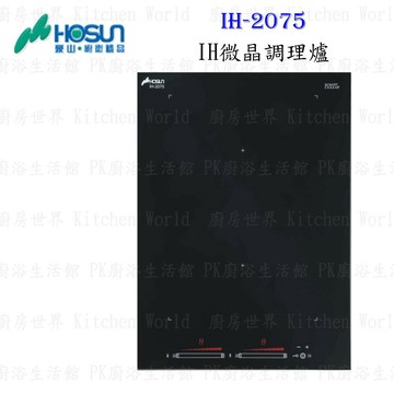 高雄豪山牌 IH-2075 IH微晶調理爐 餘溫顯示☆ 電磁爐 實體店面 可刷卡 【KW廚房世界】【APP滿額下單4%點數(單一帳號最高1000點)】7/31止