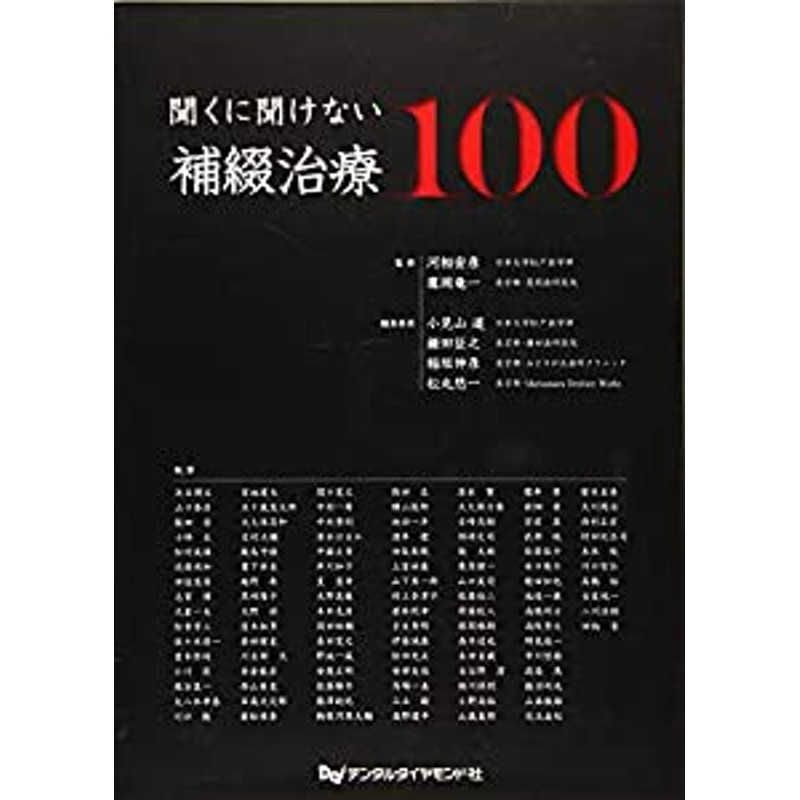 聞くに聞けない補綴治療100(中古品) | LINEショッピング