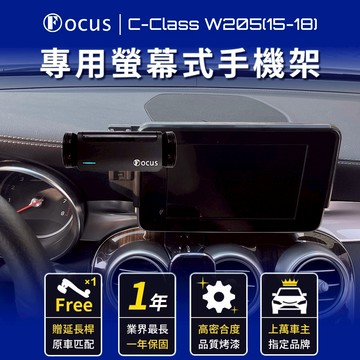 【螢幕專用 一年保固】 C-Class 15-18 W205 螢幕式 專用手機架 螢幕手機架 Benz 專用 螢幕式