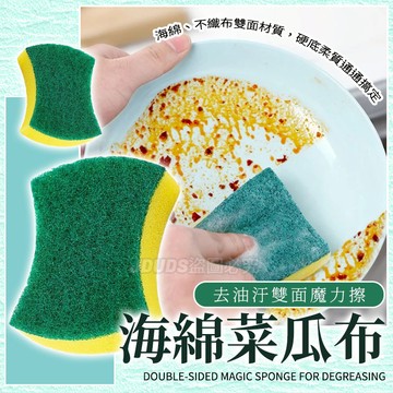 【JDUDS】【現貨快發】雙面海綿菜瓜布 洗碗海綿刷 清潔用洗碗刷 去油汙海棉擦 雙面魔力擦 刷碗布 洗碗洗鍋子 餐具鍋